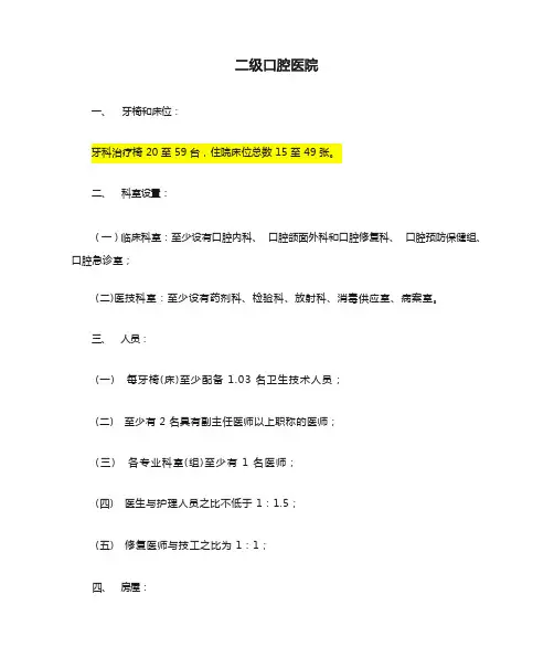 二级口腔医院、三级口腔医院标准