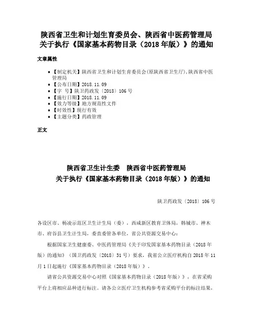 陕西省卫生和计划生育委员会、陕西省中医药管理局关于执行《国家基本药物目录（2018年版）》的通知