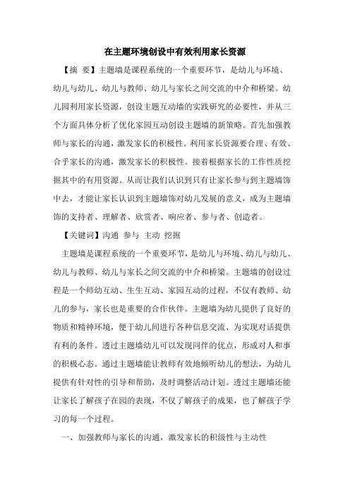 在主题环境创设中有效利用家长资源论文