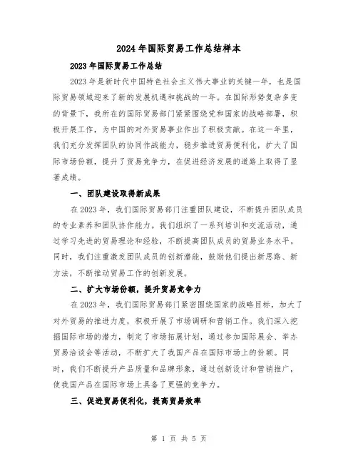 2024年国际贸易工作总结样本(2篇)