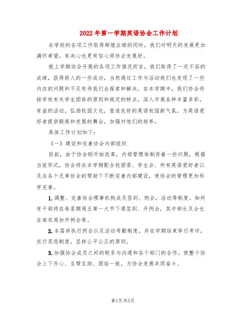 2022年第一学期英语协会工作计划(2篇)