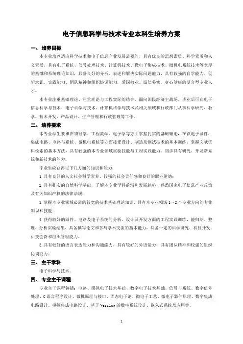 电子信息科学与技术专业本科生培养方案(本科)