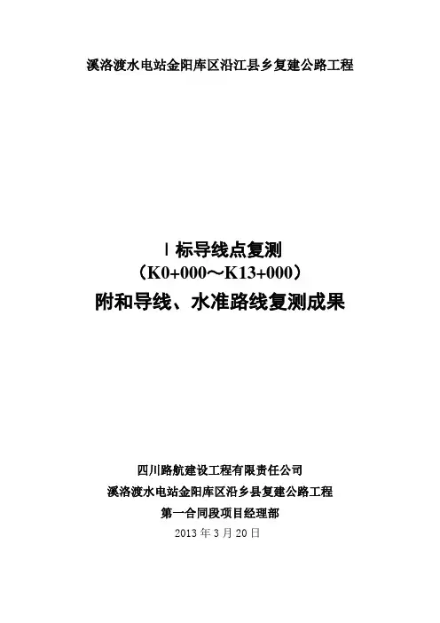 Ⅰ标导线复测平差报告(全站仪)