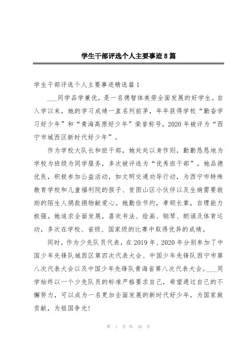 学生干部评选个人主要事迹8篇
