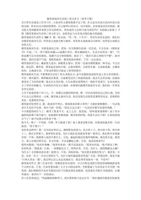 2023最新-微笑着面对生活初三单元作文(优秀7篇)