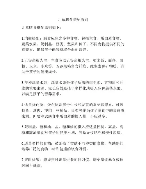 儿童膳食搭配原则