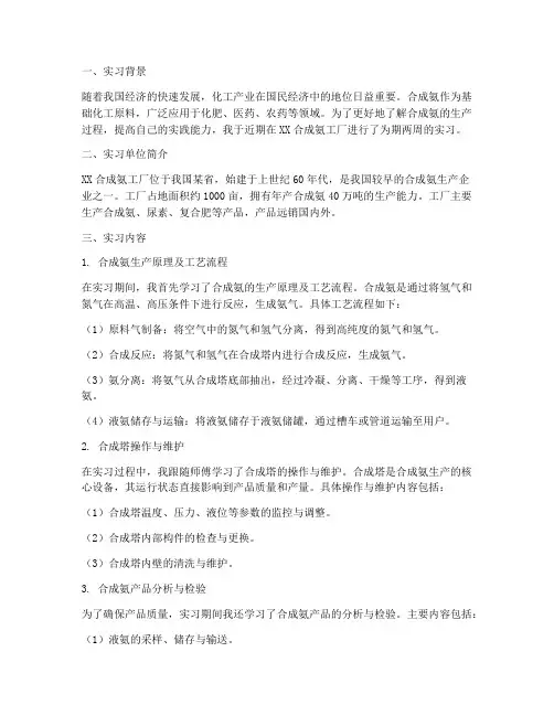 合成氨工厂实习报告