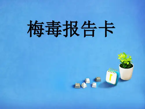 梅毒报告卡