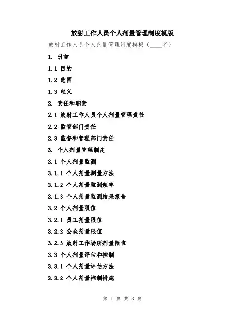 放射工作人员个人剂量管理制度模版