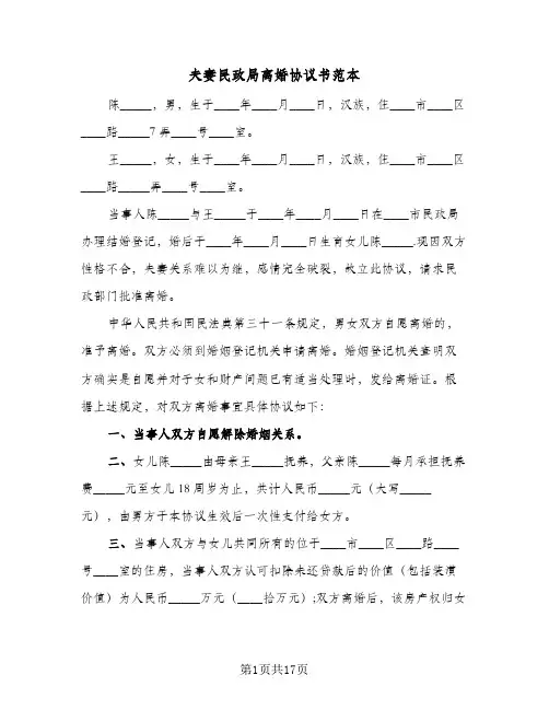 夫妻民政局离婚协议书范本(10篇)