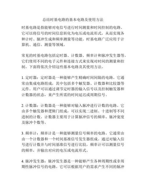 总结时基电路的基本电路及使用方法
