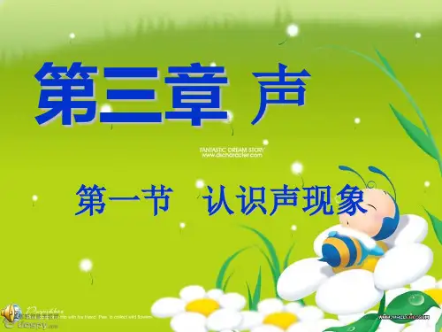 教科版八年级上册物理课件：3.1认识声现象