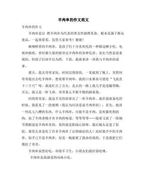 羊肉串的作文范文