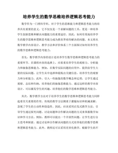 培养学生的数学思维培养逻辑思考能力