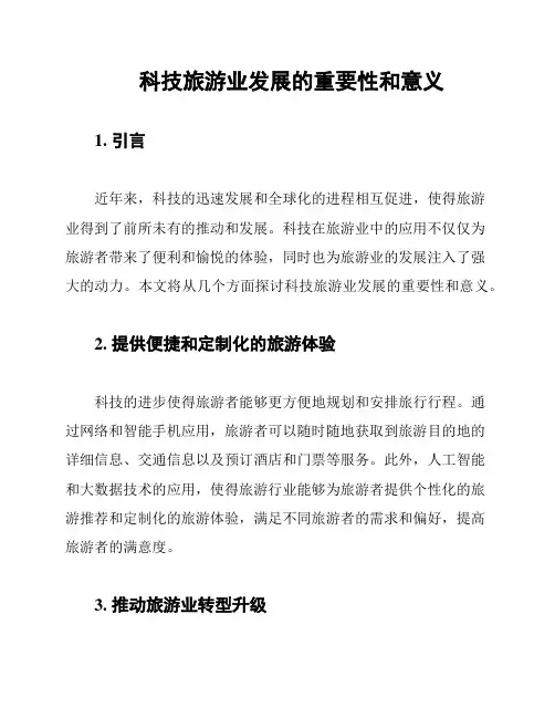 科技旅游业发展的重要性和意义