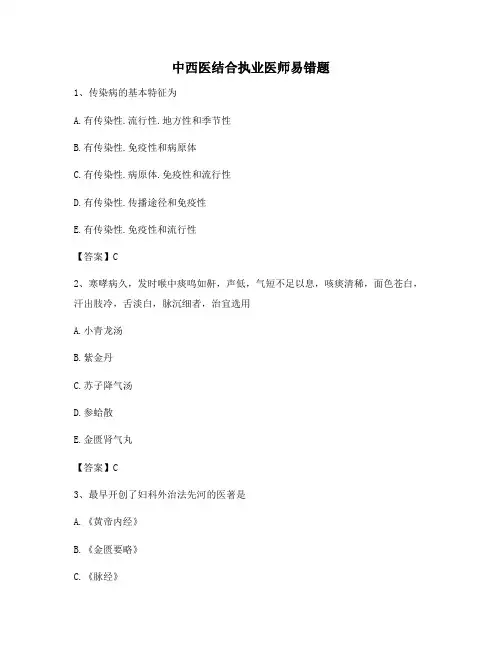 【精选】中西医结合执业医师易错题(12)【附答案】