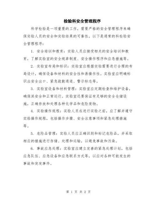 检验科安全管理程序