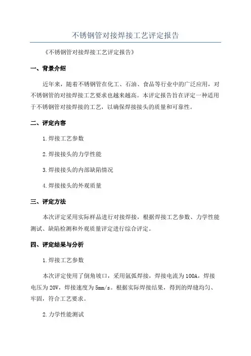 不锈钢管对接焊接工艺评定报告
