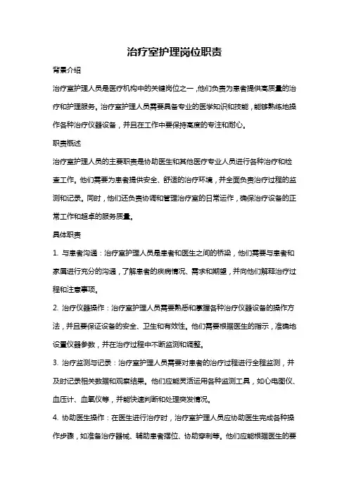 治疗室护理岗位职责