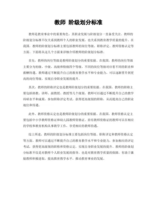 教师 阶级划分标准