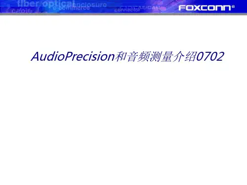 AudioPrecision和音频测量介绍专题培训课件
