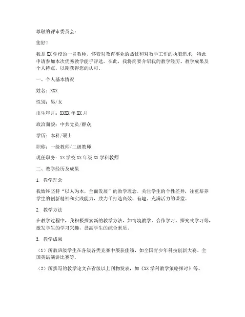 优秀教学能手申请书模板