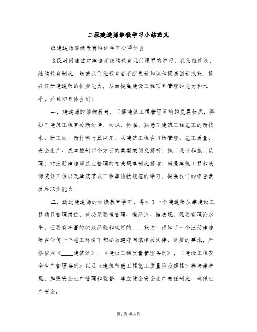 二级建造师继教学习小结范文（2篇）