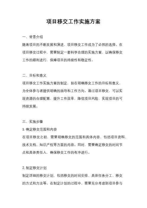 项目移交工作实施方案