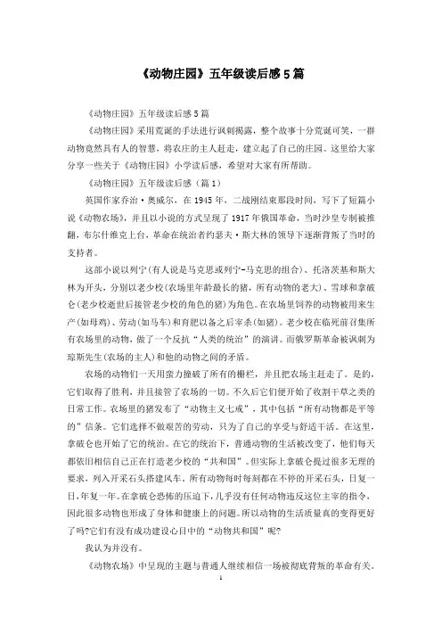 《动物庄园》五年级读后感5篇