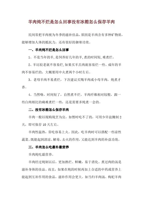 羊肉炖不烂是怎么回事 没有冰箱怎么保存羊肉