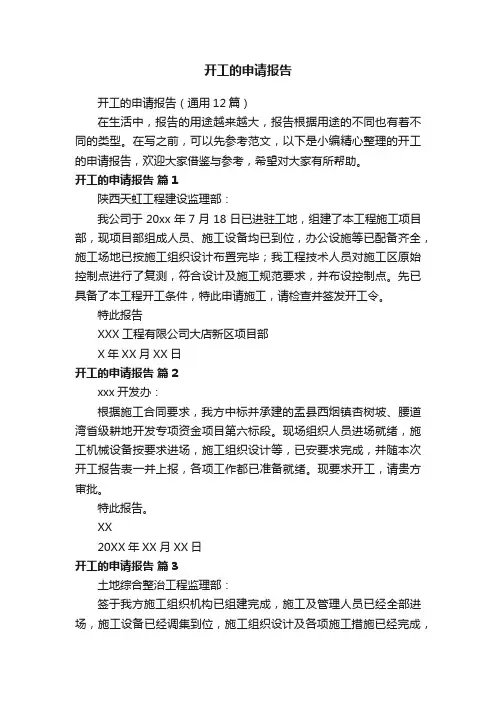 开工的申请报告（通用12篇）