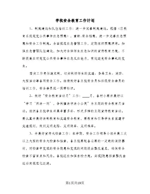 学校安全教育工作计划(6篇)