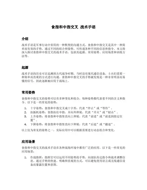 食指和中指交叉 战术手语