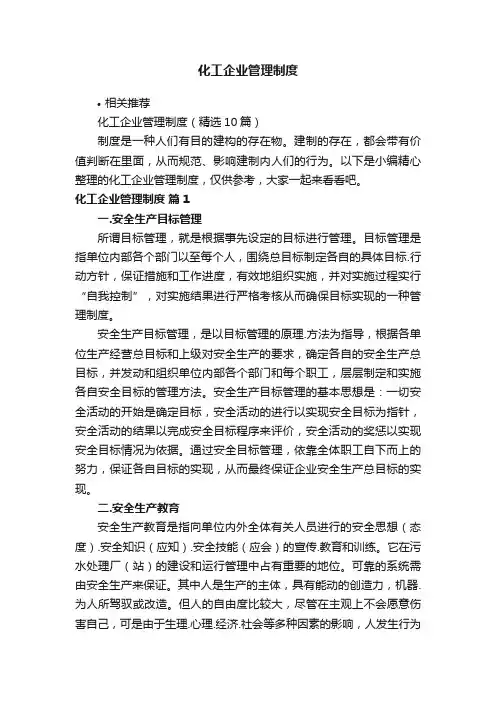 化工企业管理制度
