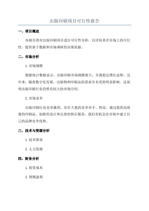 出版印刷项目可行性报告