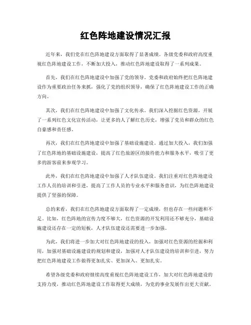 红色阵地建设情况汇报