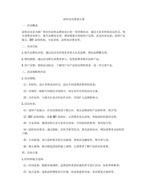 涂料活动策划方案