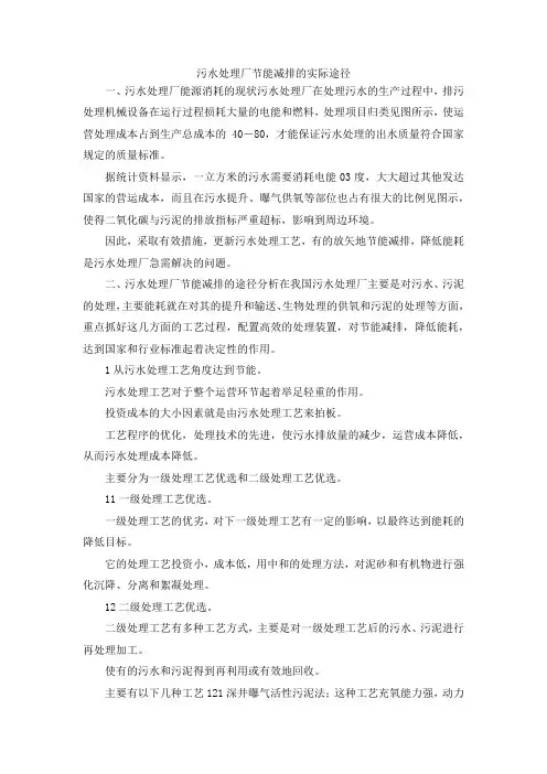 最新-污水处理厂节能减排的实际途径 精品