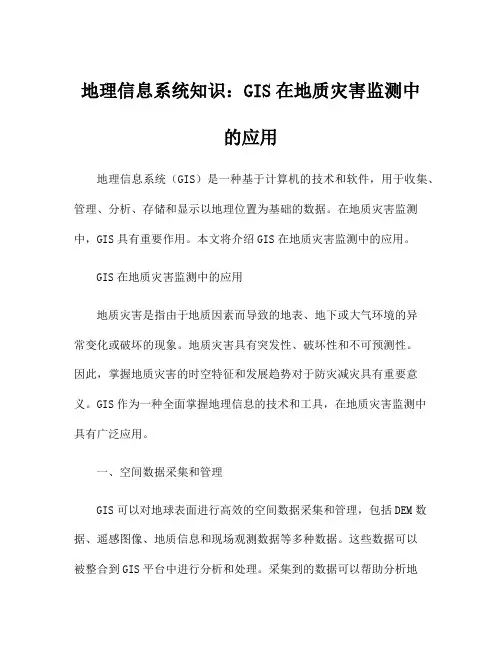 地理信息系统知识：GIS在地质灾害监测中的应用