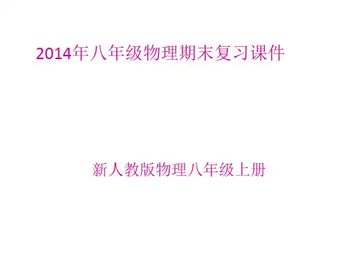 八年级上册物理--总复习精品PPT课件