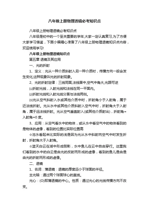 八年级上册物理透镜必考知识点