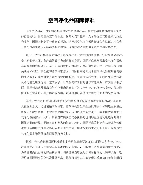空气净化器国际标准