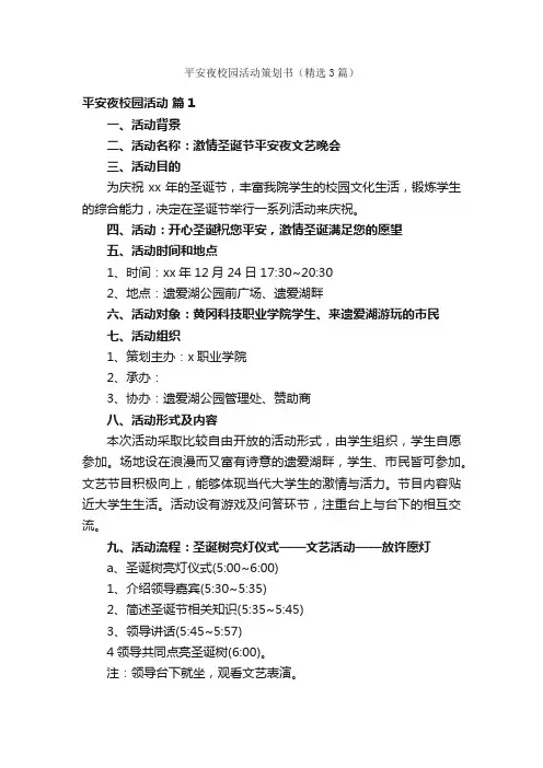 平安夜校园活动策划书（精选3篇）