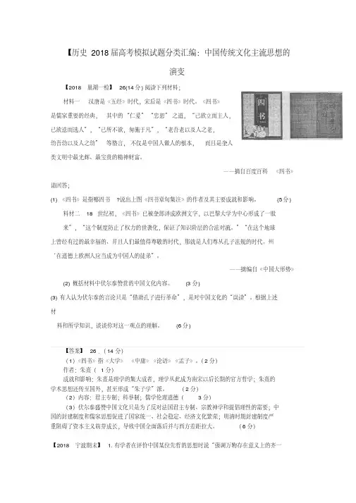最新-2018届高考历史模拟试题分类汇编中国传统文化主流思想的演变精品