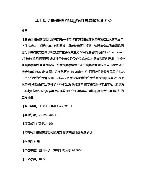 基于深度卷积网络的糖尿病性视网膜病变分类