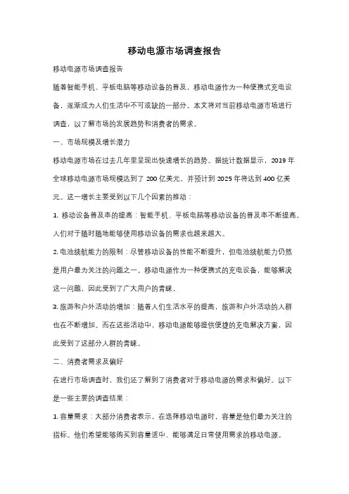 移动电源市场调查报告