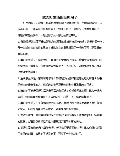 致美好生活的经典句子