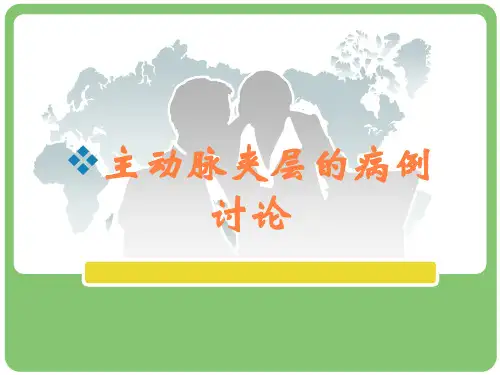 主动脉夹层的病例讨论