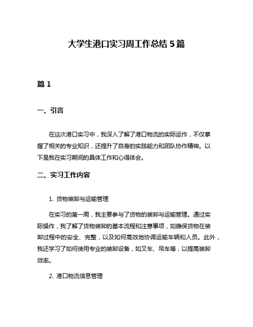 大学生港口实习周工作总结5篇