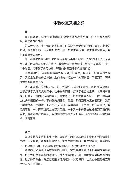 体验农家采摘之乐的作文